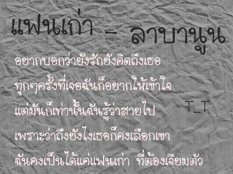 เพลง แฟนเก่า