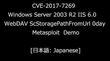 [日本語: Japanese] CVE-2017-7269 IIS 6.0 WebDAV ScStoragePathFromUrl 0day Metasploit Demo