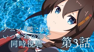 「艦これ」いつかあの海で 同時視聴