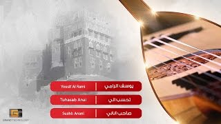 يوسف الرامي   تحسب اني                                  سمعها