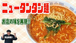 店長が通うお店の味を再現！ニュータンタンメン作ってみました！