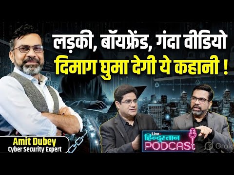 एक अनजान लड़की तक पहुंचने की दिलचस्प कहानी! | Amit Dubey Cyber Crime Podcast | Girlfriend Boyfriend 