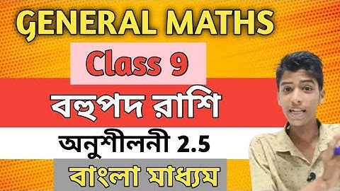 Class 9 Maths|| Chapter 2 || Assam/Tripura|| Exercise 2.5|| Bengali Medium || Seba Board||বহুপদ রাশি