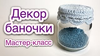 Декор баночки из под детского питания Мастер класс - Давай Порукоделим Декор баночки из под детского питания Мастер класс - Давай Порукоделим
