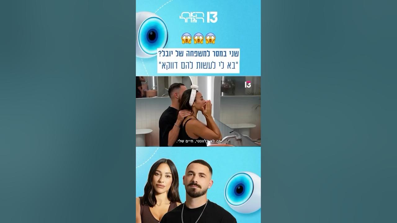 ״בא לי לעשות להם דווקא״: שני במסר למשפחה של יובל? 😱