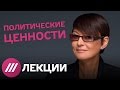 Мастер-класс Хакамады о политических ценностях