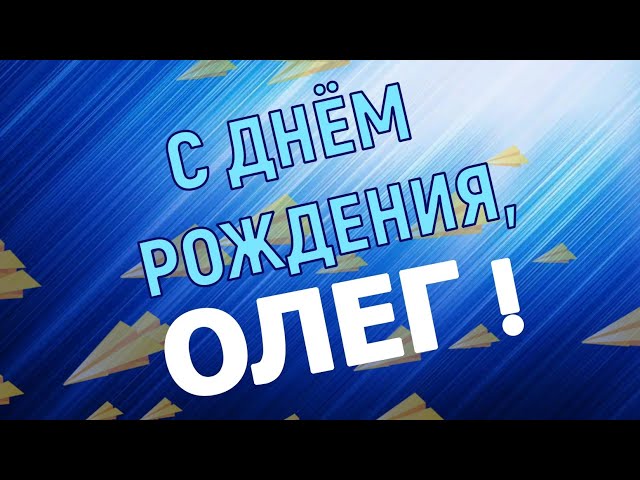 Поздравления с Днем рождения Олегу