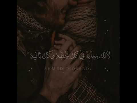 لأنك معايا حالات واتس اب حب