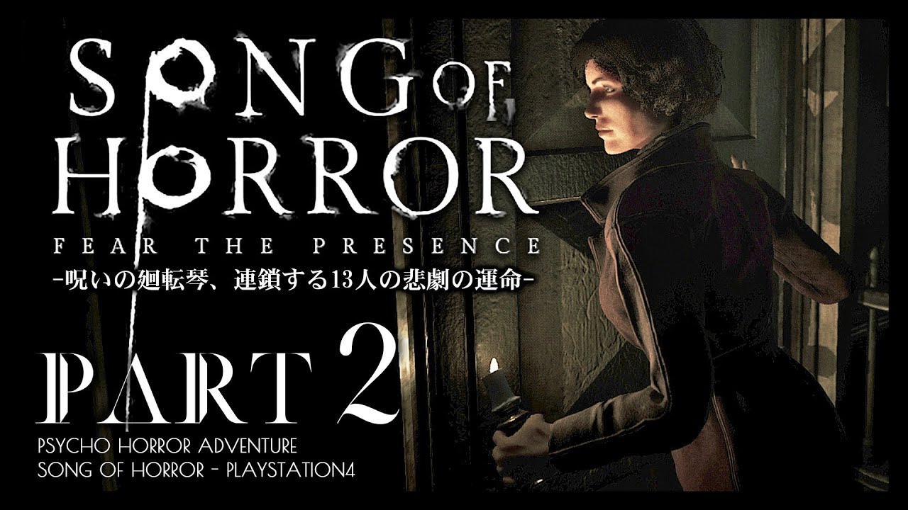 #2【ソングオブホラー】未知の「それ」が潜むハッシャー邸：日本語版攻略【SONG OF HORROR】