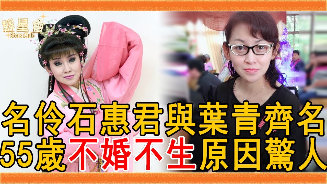 歌仔戲名伶石惠君與葉青齊名，今55歲近況曝光，不婚不生原因太驚人#石惠君 #楊麗花 #黃香蓮 #葉青 #林美照 #歌仔戲 #群星會