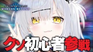 【シャドバWB】本日より🔰プレイさせて🔰いただきます🔰【Shadowverse: Worlds Beyond / 猫元パト / #VTuber】