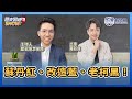 3.11.24【歷史易起SHOW】立委 羅廷瑋｜歷史哥 李易修｜Live