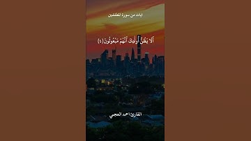 ايات من سورة المطففين القارئ احمد العجمي