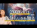 2026年以降は世界は二極化ではなく“超・細分化”する！セルフジャッジをやめ自分の本心を知ること！【Saarahat/サアラ】