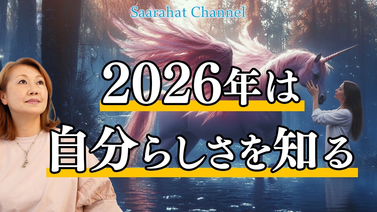 2026年以降は世界は二極化ではなく“超・細分化”する！セルフジャッジをやめ自分の本心を知ること！【Saarahat/サアラ】