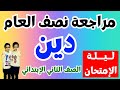 مراجعة دين تانية ابتدائي 2026 المراجعة النهائية للتربية الدينية الامتحان منها