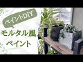 【ペイントDIY】モルタル風ペイント|ペイント|観葉植物