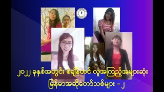 ၂၀၂၂ ခုနှစ်အတွင်း စံချိန်တင် လူအကြည့်အများဆုံး မြန်မာအဆိုတော်သစ်များ - ၂