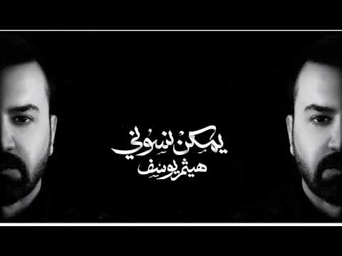 هيثم يوسف يمكن نسوني 2025