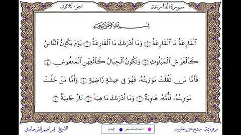 سورة القارعة  برواية روح عن يعقوب ــ الشيخ إبراهيم القرجاوي