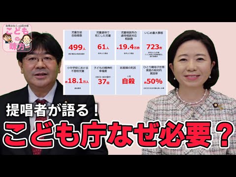 提唱者が語る！こども家庭庁(こども庁)はなぜ必要か？【自見はなこと山田太郎のこどものみかた01】 ＃こども庁 ＃こども家庭庁