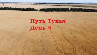 ПУТЬ ТУКАЯ ДЕНЬ 4. Утня - Старый Кырлай - Мендюш - Арск (прогулка). Финиш маршрута. Солнечно!