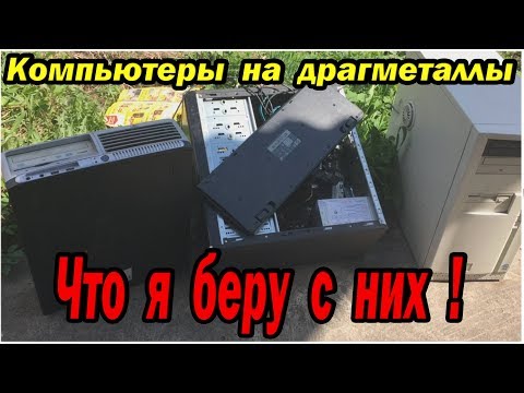 Разбор компьютеров на драгметаллы, что стоит брать!