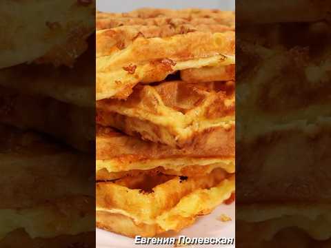 Самые вкусные СЫРНЫЕ ВАФЛИ 🧀 #этопросто #евгенияполевская #рецепты #сырныевафли