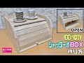 オシャレな【100均DIY】シャッター式パンケースの作り方！！上げ下げできるフタ付き！！カフェ風で置いているだけでオシャレ、インテリア雑貨店では高くて買えない！！100均アイテムだけで作ってみました！