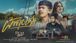 ผ้าถุงเก่า - ฟีล์ม ณัฐดนัย [Official MV 4K]