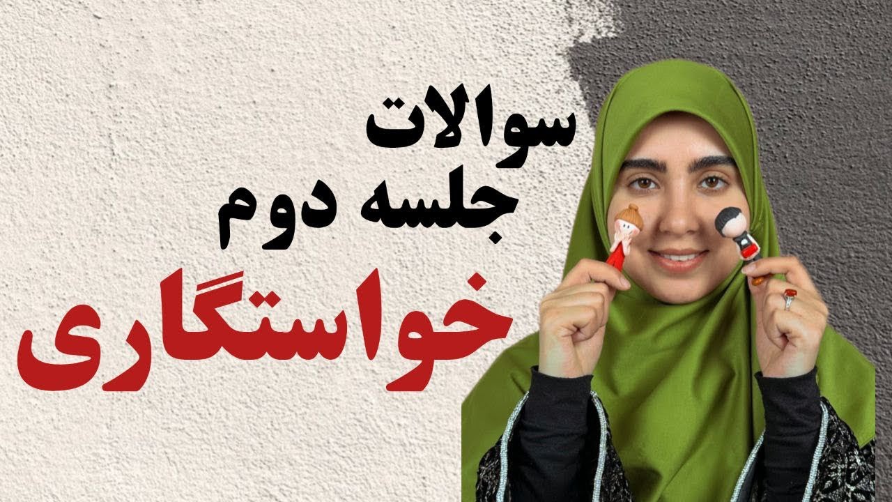 ❌ سوالات جلسه دوم خواستگاری❌