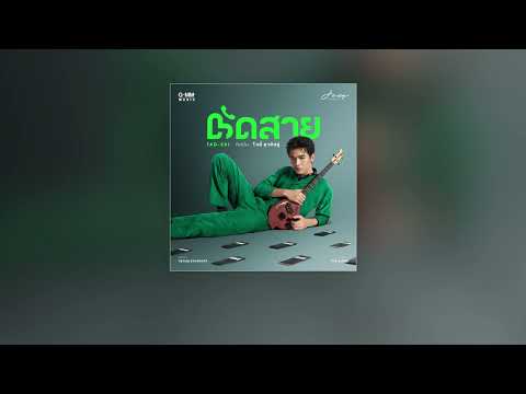 คอร์ดเพลง ตัดสาย โจอี้ ภูวศิษฐ์ (JOEY PHUWASIT)