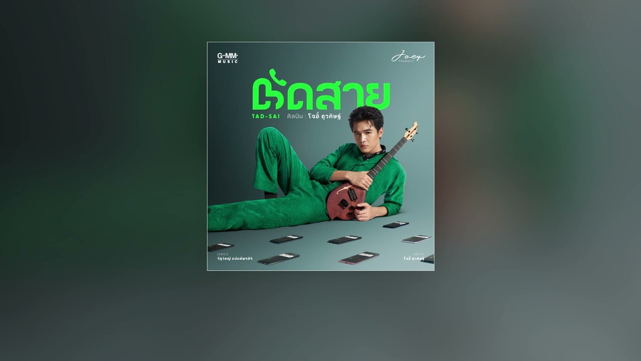คอร์ด ตัดสาย โจอี้ ภูวศิษฐ์ คอร์ด ตัดสาย โจอี้ ภูวศิษฐ์