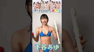 ツギクガールオーディション★ #下谷あゆ (おちゃ☆メンタルパーティー) オリジナル自己Pr動画 #週プレ × #Tgif