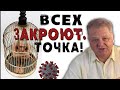 Когда всех закроют  Прогнозы верны?