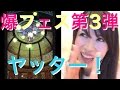 FFRK 爆フェスガチャ第３弾 ヤッター！！皆様今年はありがとうございました(^o^) #261