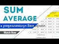 រូបមន្តគណនាបូក និងរកមធ្យមភាគ - microsoft excel sum & average formula