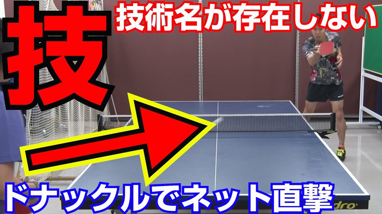 片面ペン以外見るな 下回転をバックショートで攻撃する方法 卓球知恵袋 Youtube