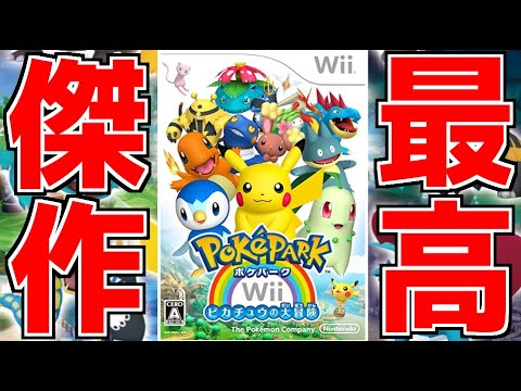 【神ゲー】13年前に発売したポケモンの隠れた名作のクオリティがやばすぎる件について【ポケパークWii~ピカチュウの大冒険~】