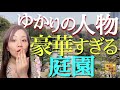 【#87】有名人が続々登場！六義園の美観と栄枯盛衰の歴史を紐解く