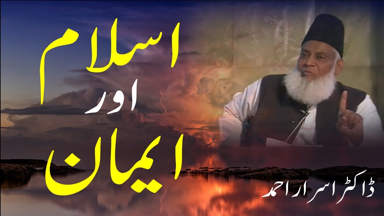 Dr Israr Ahmad lecture on Islam aur Emaan ma farq  [Complete bayan]
