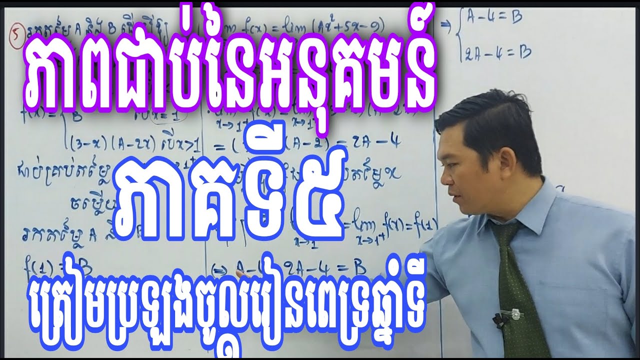 ភាពជាប់នៃអនុគមន៍ត្រៀមប្រឡងចូលរៀនពេទ្រឆ្នាំទី១