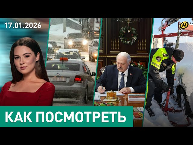 Лукашенко утвердил решения на охрану Госграницы / Тариф такси "зимний" / Скандалы на парковках
