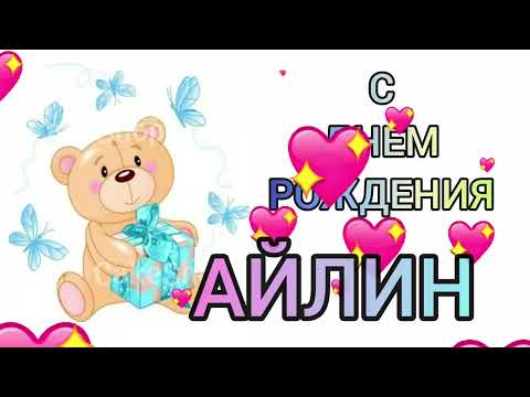 С днем рождения Айлин