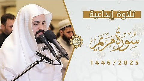إبداع الشيخ رعد الكردي بتلاوة أواخر سورة مريم 2025/1446 .