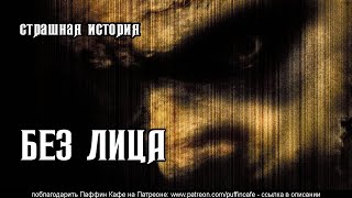 Без лица - страшная история на ночь (перевод Reddit)