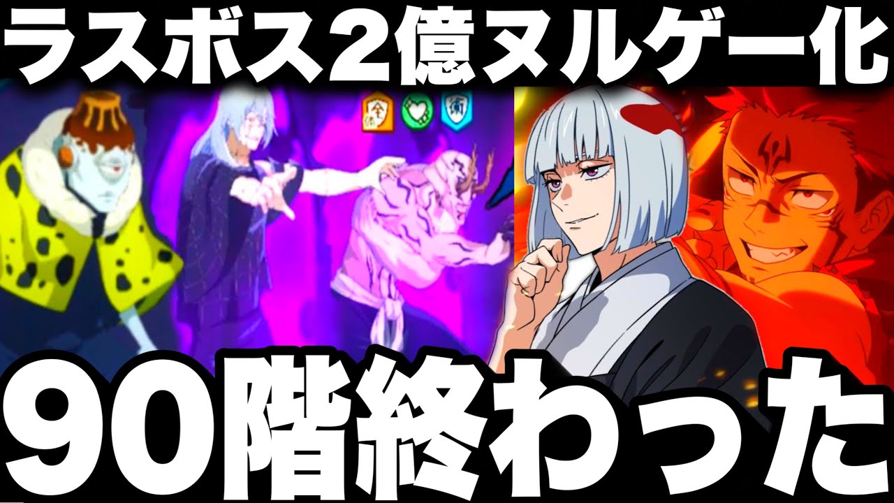 【ガチ緊急】ラスボス90階終わった…宿儺裏梅ぶっ壊れすぎて21ターンクリアw HP2億ヌルゲー化　夢幻廻楼完全崩壊【ファンパレ】【呪術廻戦ファントムパレード】