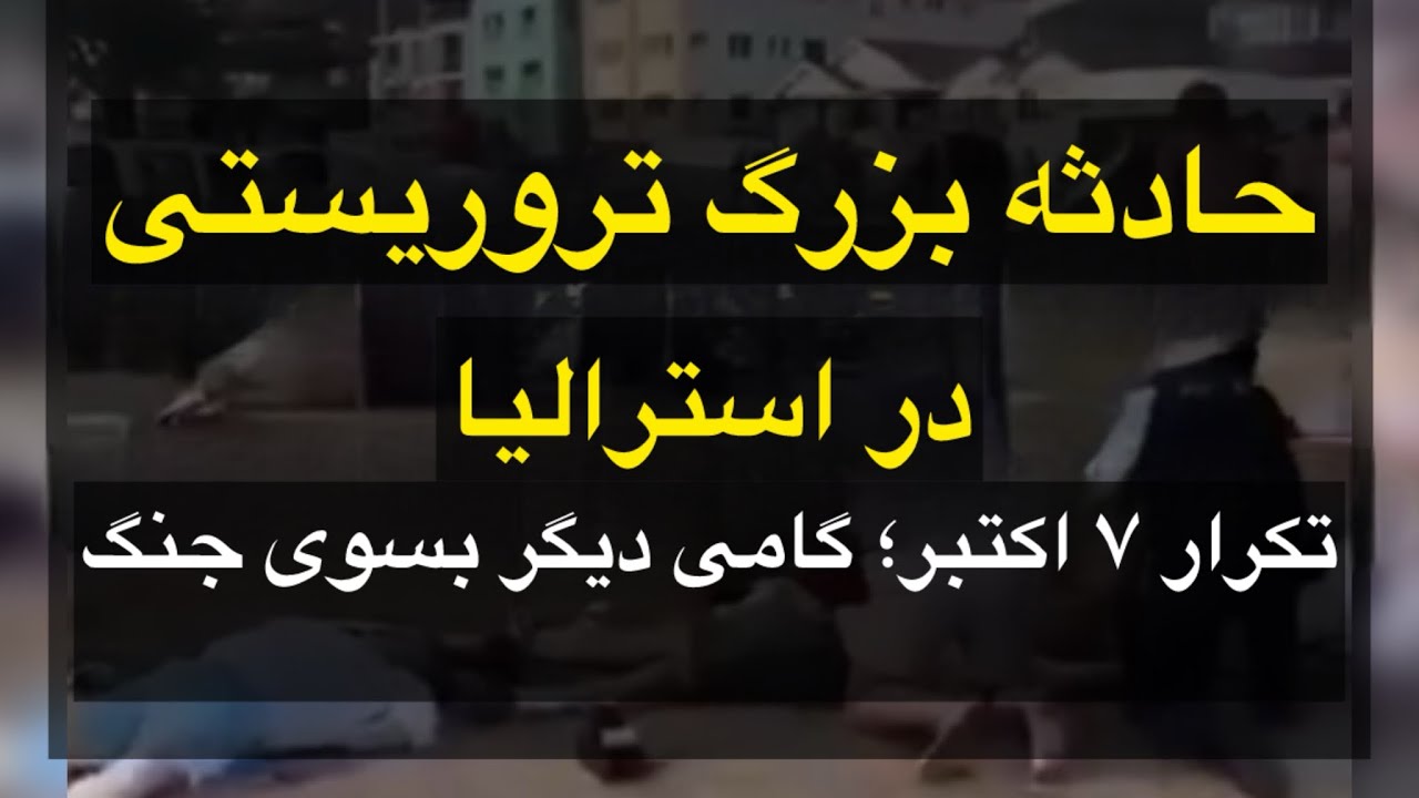 ⁣حمله بزرگ تروریستی در استرالیا؛ تکرار حادثه 7 اکتبر و گامی دیگر بسوی جنگ