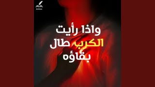 واذا رأيت الكرب طال بقاؤه