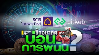 ซื้ออนาคตหรือบ่อนการพนัน?  : Sondhitalk EP135